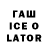ГАШ ice o lator DofD